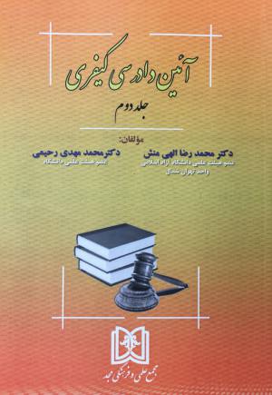 آيين دادرسي كيفري جلد دوم محمدرضا الهي منش، محمد مهدي رحيمي