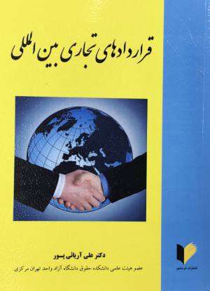 قراردادهاي تجاري بين المللي علي آريائي پور