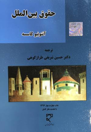 حقوق بين الملل آنتونيو كاسسه ترجمه حسين شريفي طراز كوهي