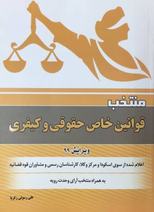 منتخب قوانين خاص حقوقي و كيفري علي رسولي زكريا