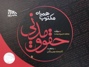 مكتوب همراه حقوق مدني(لطفا قبل از خرید تماس بگیرید) 