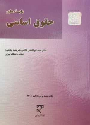 بايسته حقوق اساسي ابوالفضل قاضي شريعت پناهي 