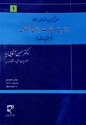 حقوق كيفري اختصاصي ٣ جرايم عليه تماميت جسماني اشخاص جنايات