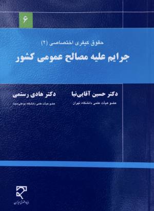 حقوق كيفري اختصاصي ٣ جرايم عليه مصالح عمومي كشور حسين اقايي نيا هادي رستمي