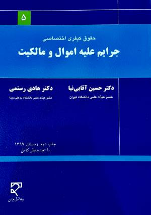 حقوق كيفري اختصاصي جرايم عليه اموال و مالكيت 