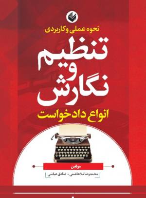 نحوه عملی و کاربردی تنظیم و نگارش انواع دادخواست