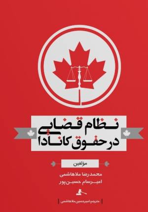 نظام قضائی در حقوق کانادا