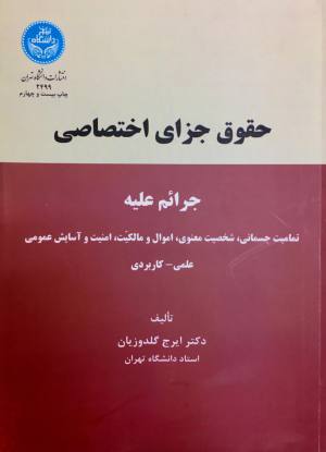 جرائم علیه تمامیت جسمانی /  شخصیت معنوی / اموال و مالکیت و آسایش عمومی