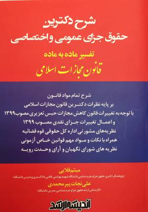 تفسیر ماده به ماده قانون مجازات اسلامی