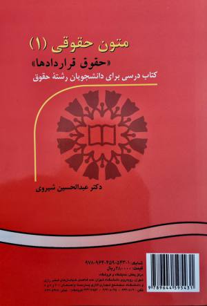 کتاب متون حقوقی 1 دکتر عبدالحسین شیروی