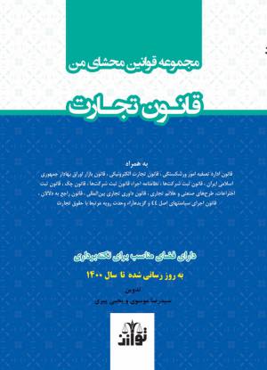 مجموعه قوانین محشای من