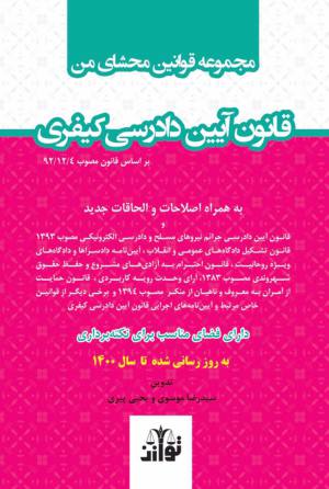 مجموعه قوانین محشای من