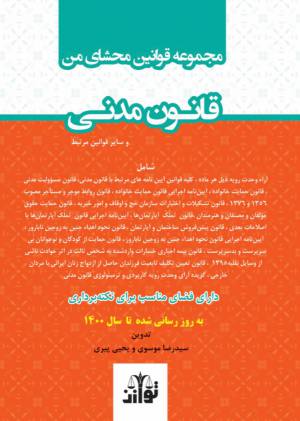 مجموعه قوانین محشای من