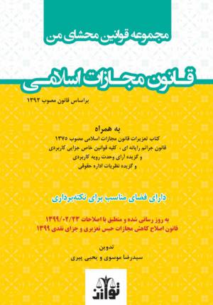 مجموعه قوانین محشای من