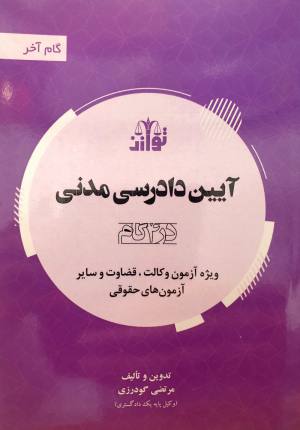 ویژه آزمون وکالت ، قضاوت و سایر آزمون های حقوقی
