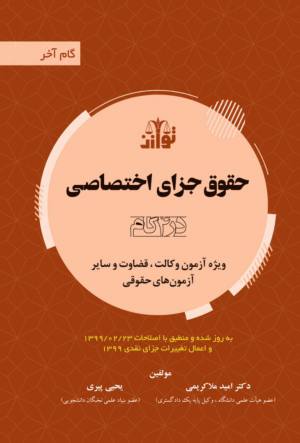 گام آخر  ویژه آزمون وکالت ، قضاوت و سایر آزمون های حقوقی