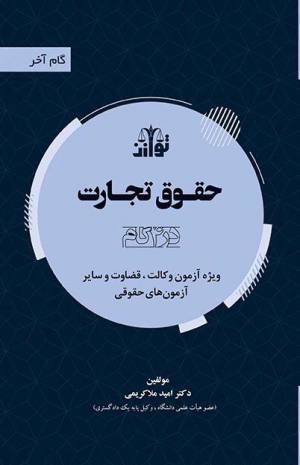 ویژه آزمون وکالت ، قضاوت و سایر آزمون های حقوقی