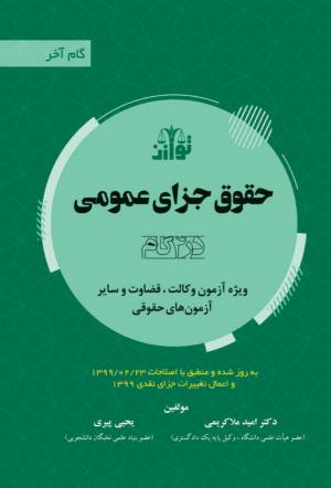 گام آخر ویژه آزمون وکالت ، قضاوت و سایر آزمون های قضایی