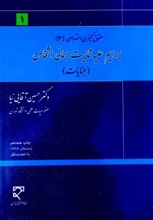 جرایم علیه تمامیت جسمانی اشخاص جنایات