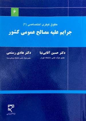 جرایم علیه مصالح عمومی کشور