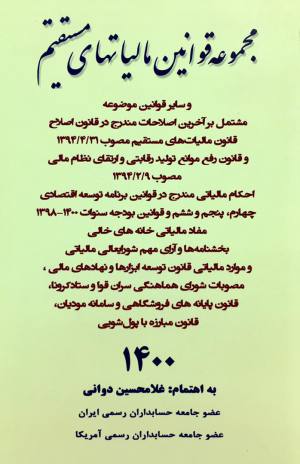 همراه سایر قوانین موضوعه و مرتبط