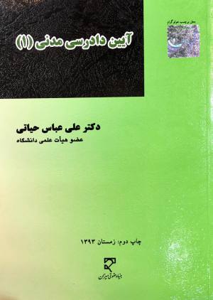 آیین دادرسی مدنی (1)