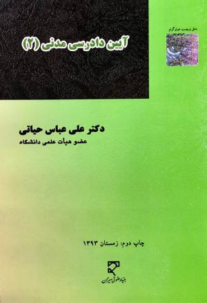 آیین دادرسی مدنی (2) علی عباس حیاتی