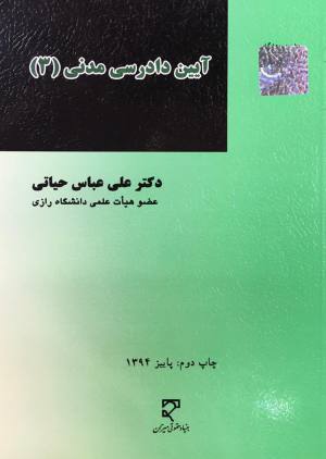 آیین دادرسی مدنی (3)