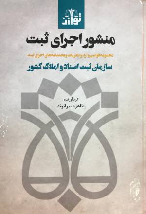 مجموعه قوانین و اراء و نظریات و بخشنامه های اجرای ثبت