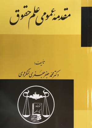 مقدمه عمومي علم حقوق محمد جعفر جعفري لنگرودي 