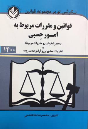 قوانین و مقررات مربوط به امور حسبی . محمدرضا ملاهاشمی