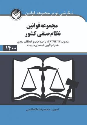 مجموعه قانون نظام صنفی کشور