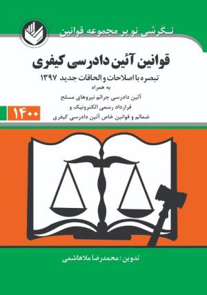 قوانین آئین دادرسی کیفری