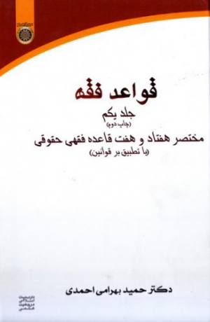 قواعد فقه جلد يكم حميد بهرامي احمدي