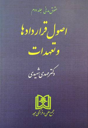اصول قراردادها و تعهدات شهیدی 