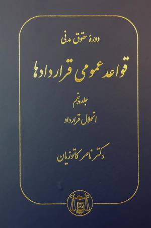 قواعد عمومی قراردادها جلد 5