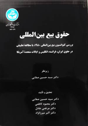 حقوق بیع بین الملل بررسی کنوانسیون بیع بین الملل 1980 ، با مطالعه تطبیقی در حقوق ایران ، فرانسه ، انگلیس و آمریکا