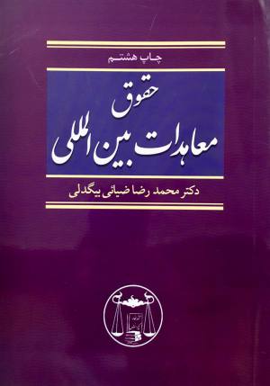 حقوق معاهدات بین المللی محمدرضا ضیائی بیگدلی