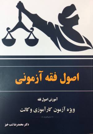 کتاب اصول فقه آزمونی شب خیز