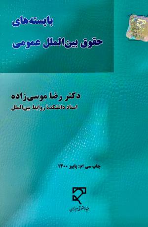 بایسته های حقوق بین الملل عمومی (1-2)