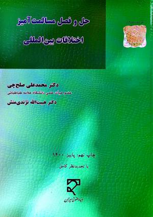 حل و فصل مسالمت آمیز اختلافات بین المللی محمدعلی صلح چی . هیبت الله نزندی منش
