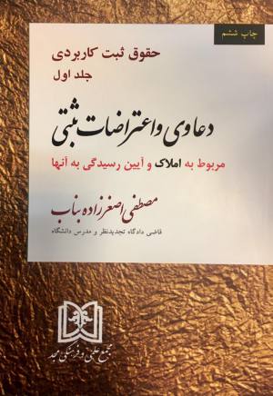 دعاوی اعتراضات ثبتی مربوط به املاک و آئین رسیدگی به آنها