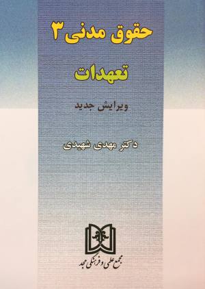 تعهدات مهدی شهیدی 