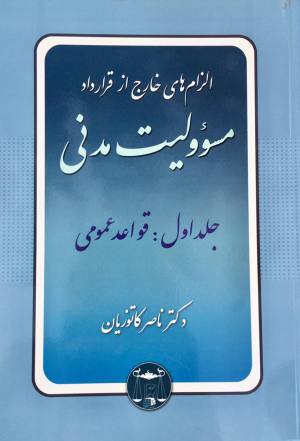 مسوولیت مدنی جلد اول قواعد عمومی