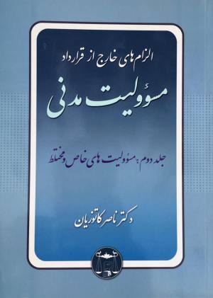 مسوولیت مدنی جلد دوم کاتوزیان