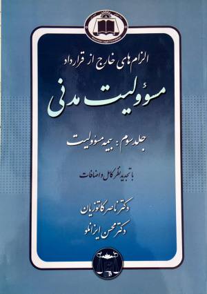 مسوولیت مدنی جلد سوم 