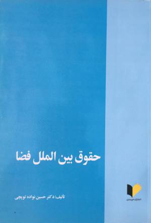 حقوق بین الملل فضا