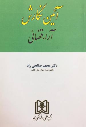 آئین نگارش آراء قضائی محمدصالحی راد