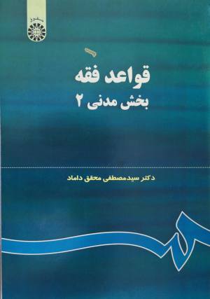 قواعد فقه بخش مدنی 2 . سیدمصطفی محقق داماد