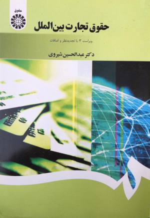 حقوق تجارت بین الملل